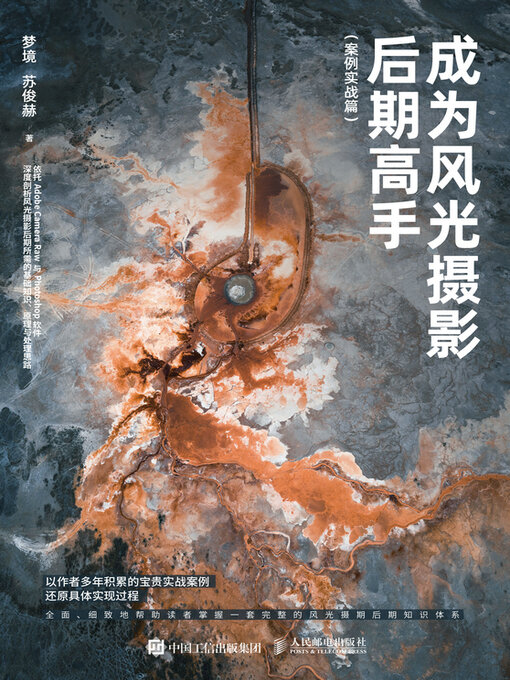 Title details for 成为风光摄影后期高手（案例实战篇） by 梦境 - Wait list